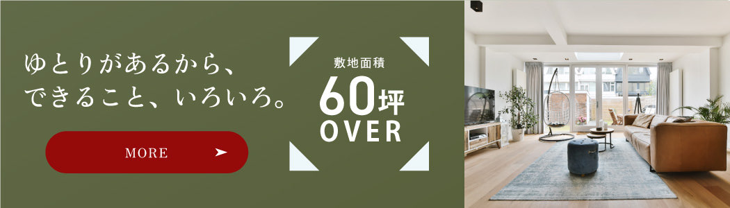 ゆとりがあるから、できること、いろいろ。憧れのライフスタイルを始めてみませんか。敷地面積60坪OVER
