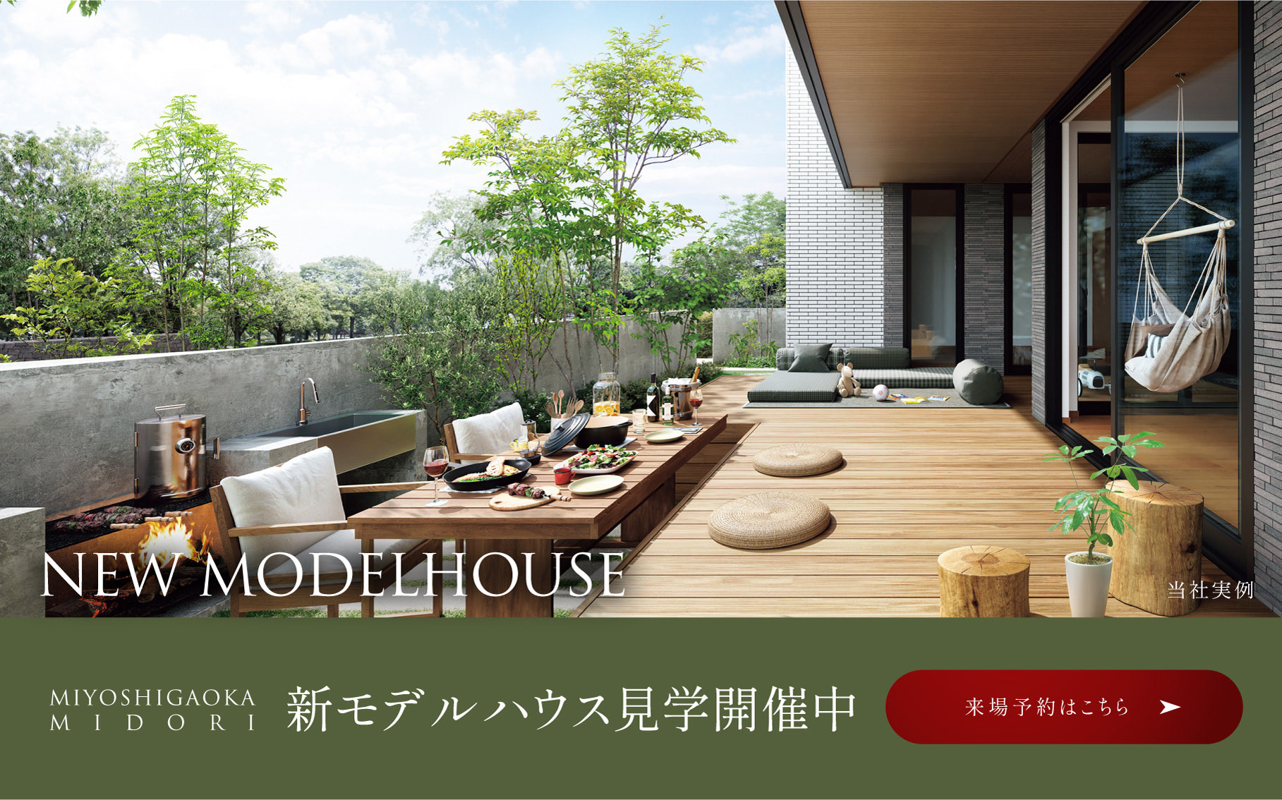 新モデルハウス見学開催中